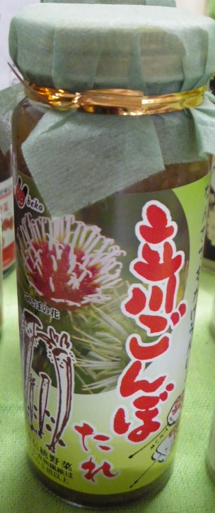 立川ごんぼだれ（210g）500円（会津坂下町　「やまひろファーム」）